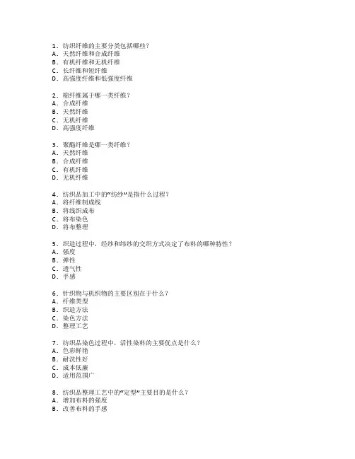 纺织技术考试 选择题 52题