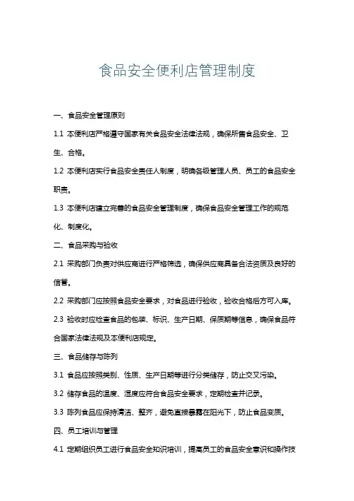食品安全便利店管理制度