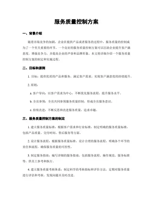 服务质量控制方案