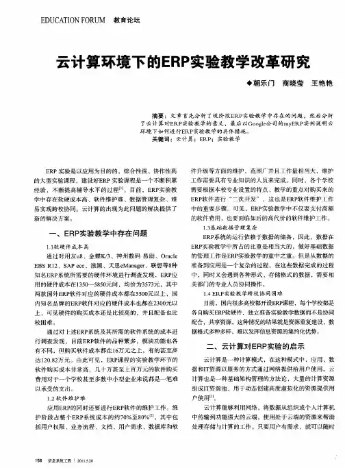 云计算环境下的ERP实验教学改革研究