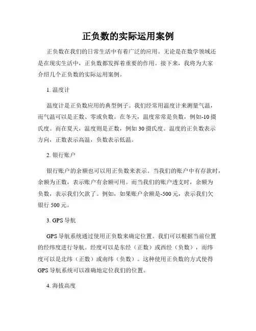 正负数的实际运用案例