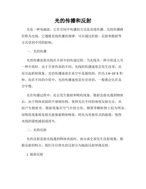 光的传播和反射