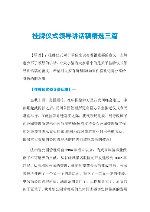 挂牌仪式领导讲话稿精选三篇