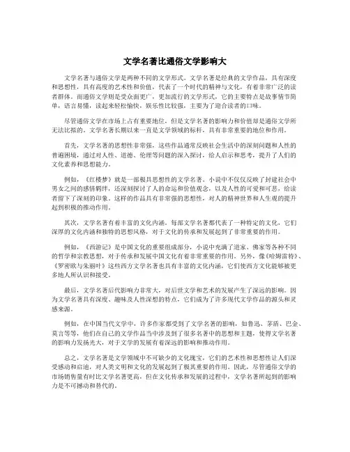 文学名著比通俗文学影响大