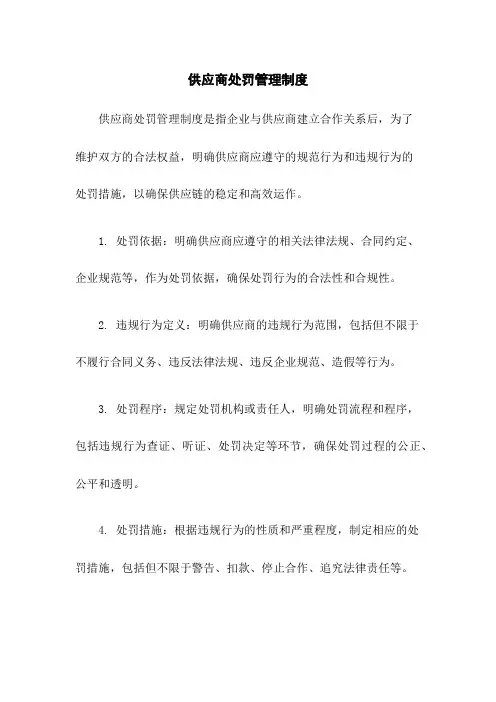 供应商处罚管理制度