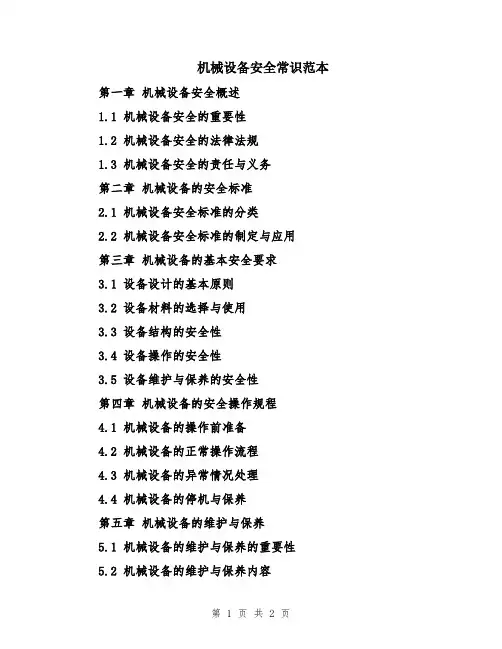 机械设备安全常识范本