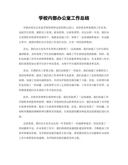 学校内部办公室工作总结