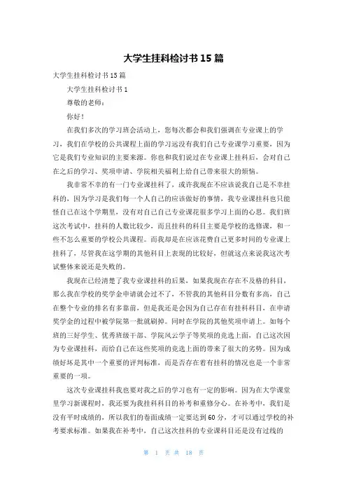 大学生挂科检讨书15篇
