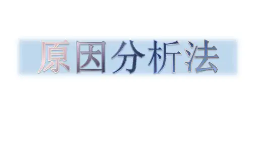 高中语文作文原因分析法课件(共22张PPT)