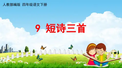 人教部编版四年级语文下册第9课《短诗三首》教学课件PPT小学优秀公开课