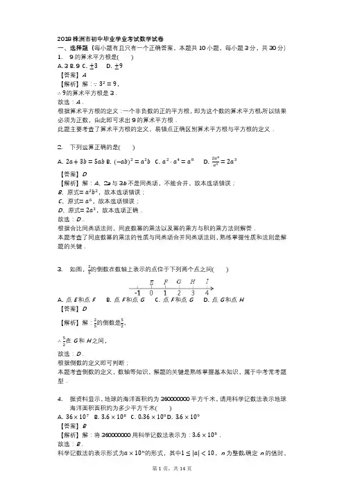 【真题】2018年湖南株洲市中考数学试卷含答案解析(word版)