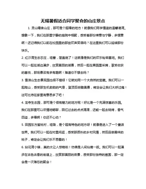 无锡暑假适合同学聚会的山庄景点