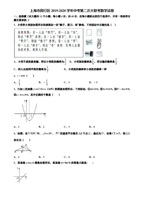 上海市闵行区2019-2020学年中考第二次大联考数学试卷含解析