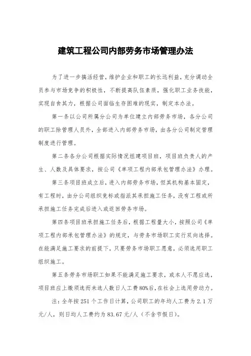建筑工程公司内部劳务市场管理办法