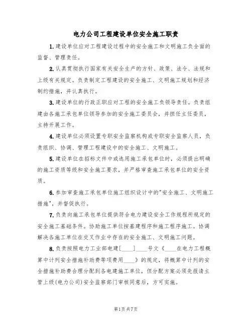 电力公司工程建设单位安全施工职责（5篇）