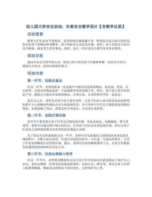 幼儿园大班安全活动：在家安全教学设计【含教学反思】