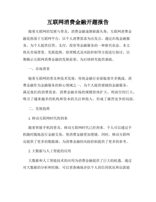 互联网消费金融开题报告