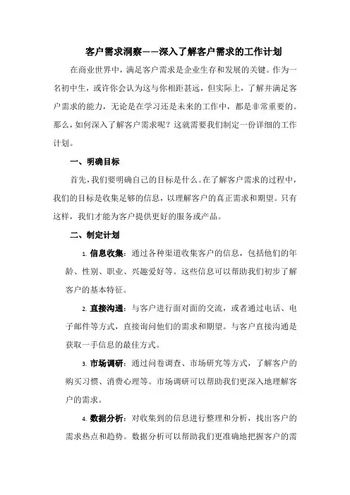 客户需求洞察——深入了解客户需求的工作计划