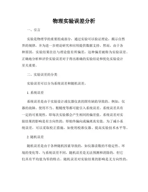 物理实验误差分析