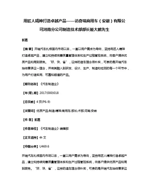 用匠人精神打造卓越产品——访奇瑞商用车（安徽）有限公司河南分公司制造技术部部长姬大鹏先生