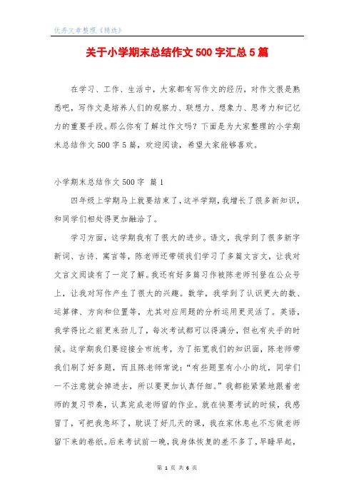 关于小学期末总结作文500字汇总5篇