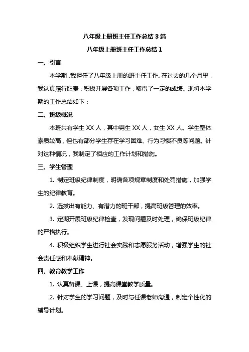八年级上册班主任工作总结3篇