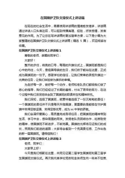 在国旗护卫队交接仪式上讲话稿（精选5篇）