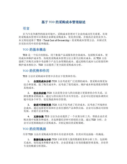 基于tco的采购成本管理综述