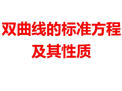 高中数学选修2-1人教A版：2.3.1双曲线及其标准方程及其性质课件