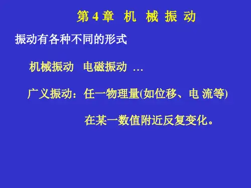 上海交通大学大学物理A类第四章 机械振动讲解
