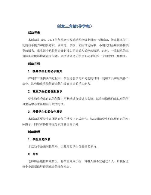 创意三角插(导学案)2022-2023学年综合实践活动四年级上册 全国通用