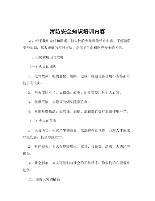 消防安全知识培训内容