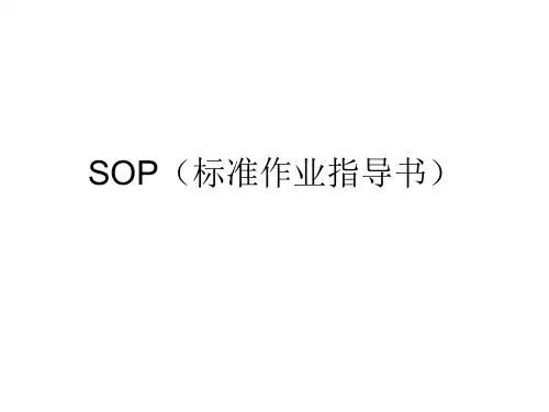 SOP标准作业指导书