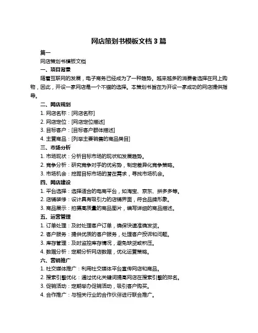 网店策划书模板文档3篇