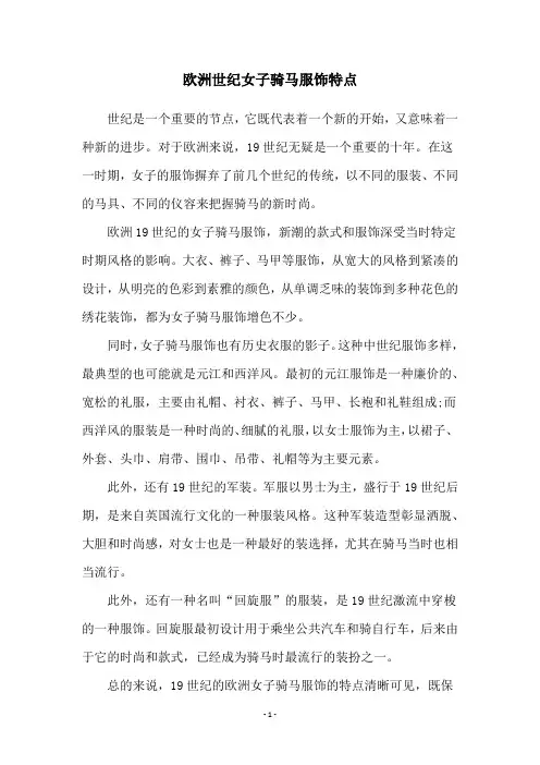 欧洲世纪女子骑马服饰特点