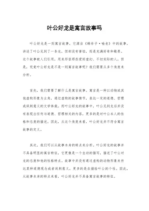 叶公好龙是寓言故事吗