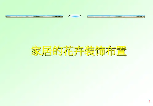家居的花卉装饰布置ppt课件