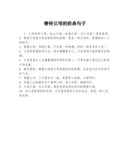 善待父母的经典句子