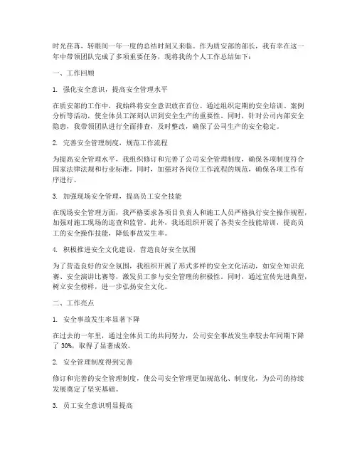 质安部长个人工作总结