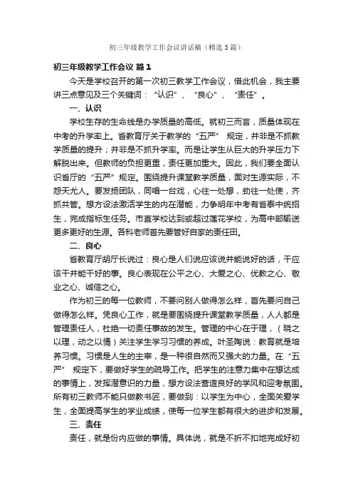 初三年级教学工作会议讲话稿（精选3篇）