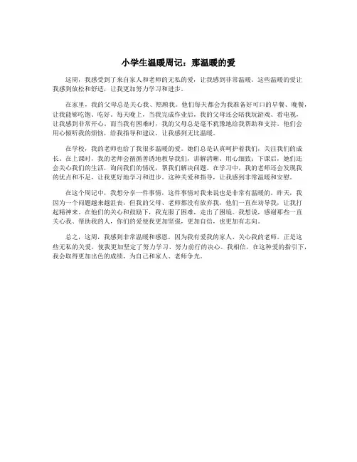 小学生温暖周记：那温暖的爱