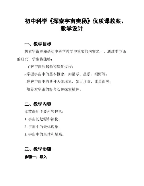 初中科学《探索宇宙奥秘》优质课教案、教学设计