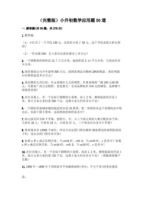 (完整版)小升初数学应用题50道(能力提升)word版