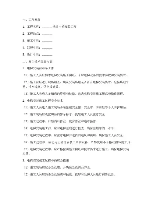 扶墙电梯安装安全技术交底模板