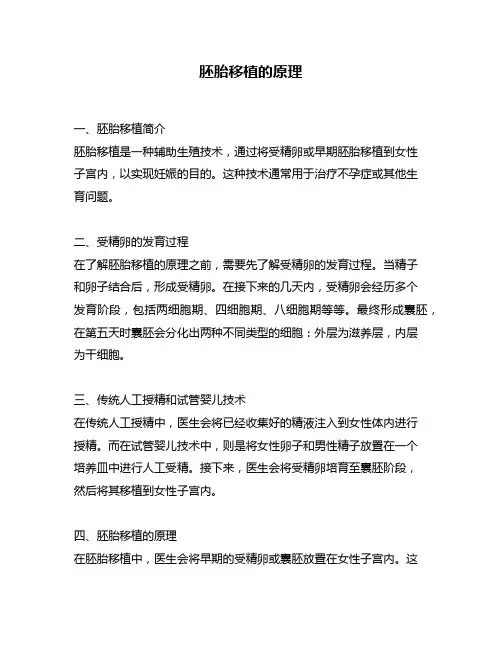 胚胎移植的原理