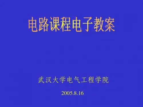 《电路(武大出版)》第一章