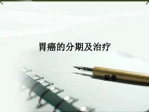 胃癌分期及治疗