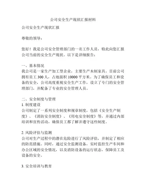 公司安全生产现状汇报材料
