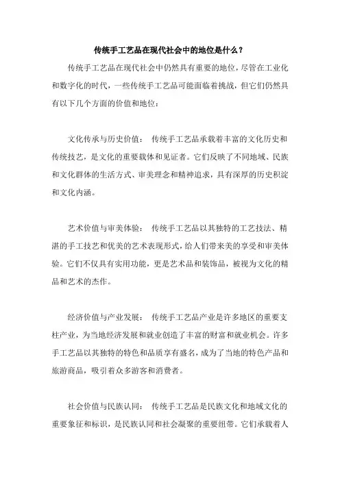 传统手工艺品在现代社会中的地位是什么