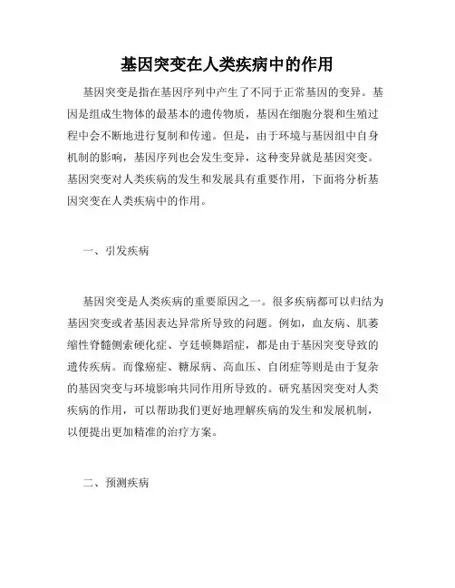 基因突变在人类疾病中的作用